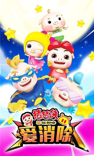 猪猪侠爱消除图3