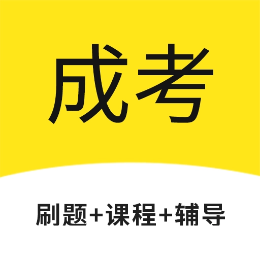成考网最新版