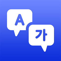 中韩互译安卓版 V2.0.2