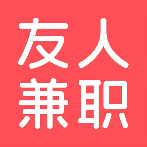 友人兼职软件无广告版