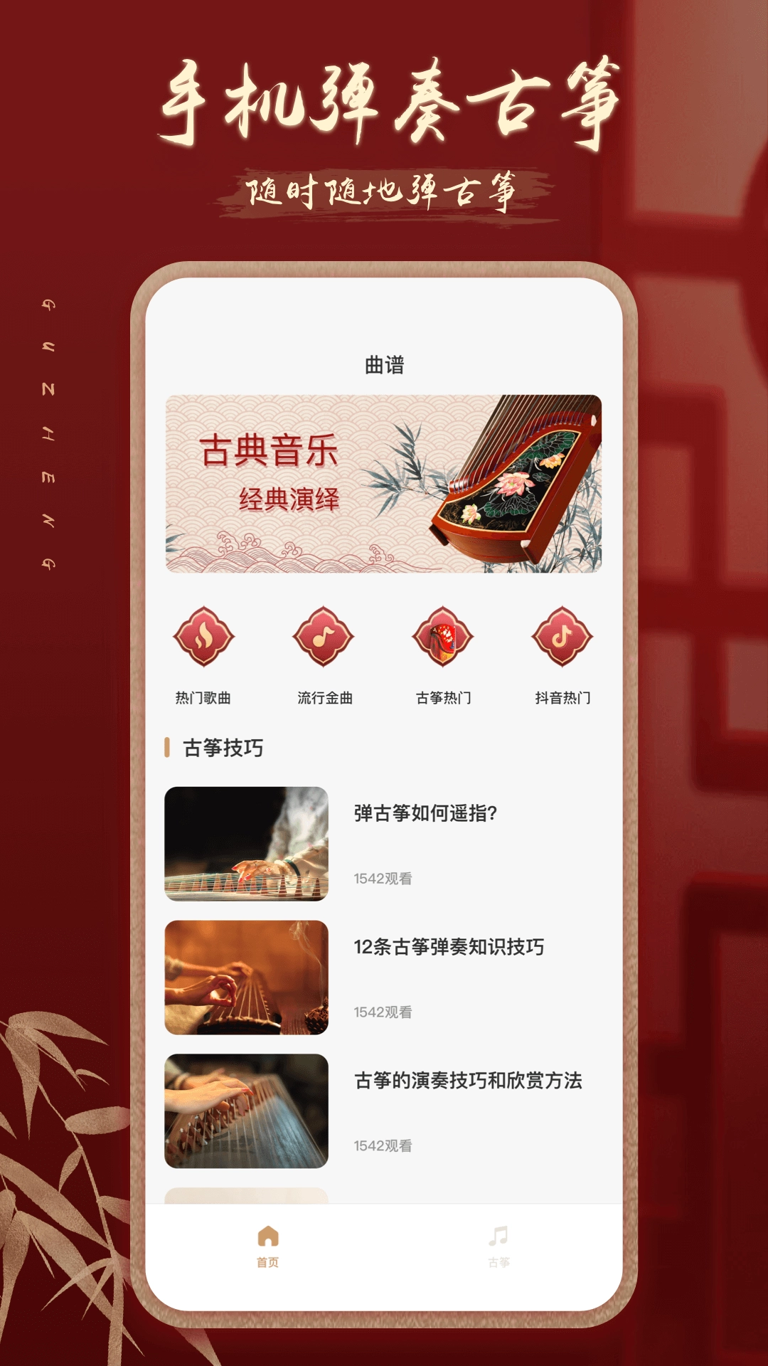 iGuzheng爱古筝直装版图1