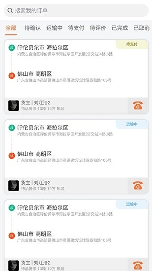 货灵鸟司机端图1