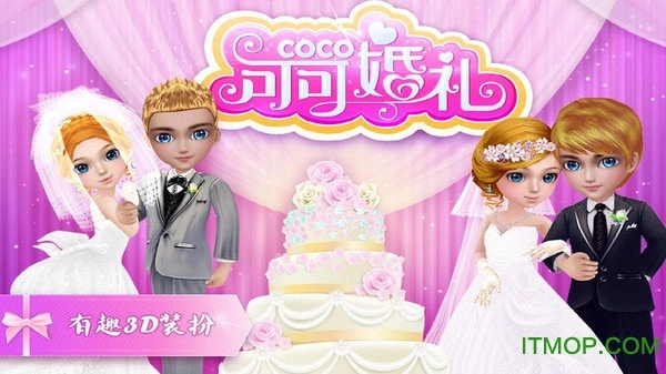 可可公主的婚礼游戏(5)