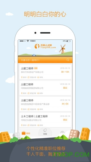 天基人才网无广告版图1