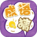我来猜成语了