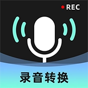 录音转换大师最新版