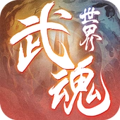 武魂世界安卓版