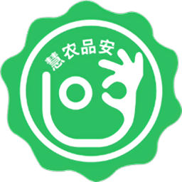 慧农品安平台最新免费版
