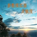 符号灵敏度安卓直装版