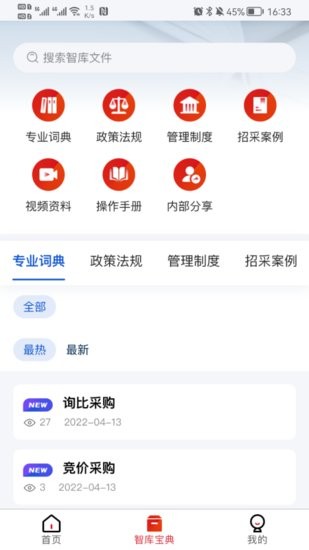 一汽招采智库软件图1