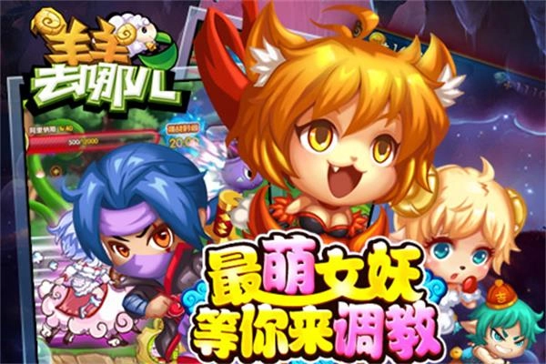 羊羊去哪儿游戏(2)