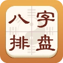 热卜八字排盘