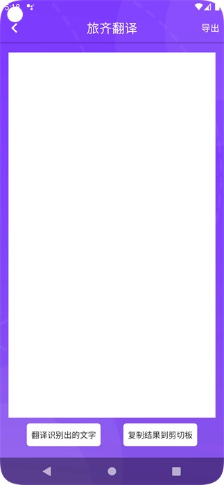 旅齐翻译手机最新版图2