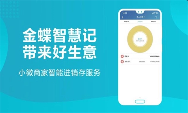 金蝶智慧记安卓官方版(1)