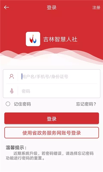 吉林智慧人社官方最新版图1