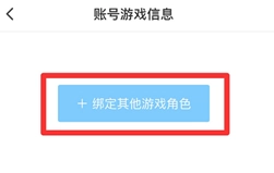 绑定其他游戏角色按钮位置
