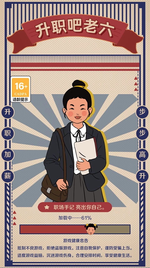 升职吧老六最新版图1