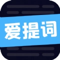 爱提词