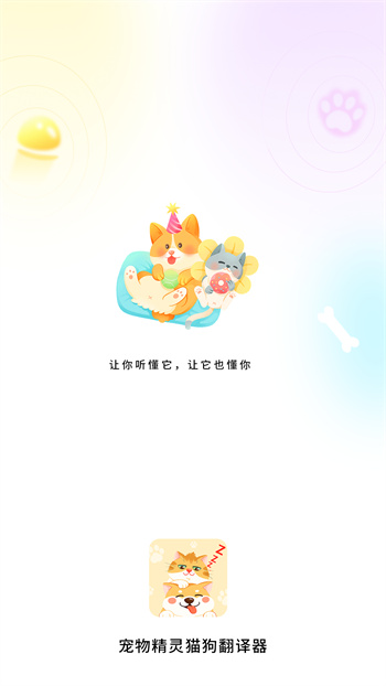 宠物精灵猫狗翻译器手机版图1