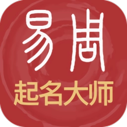 易经起名取名
