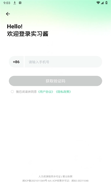 实习酱手机免费版3