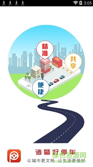 诸暨好停车手机版图1