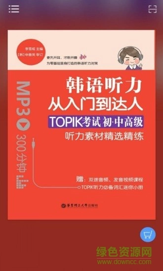 每日韩语听力手机免费版1