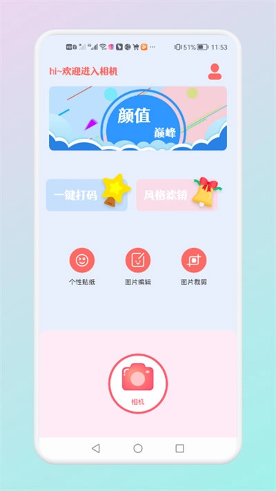可甜专属相机