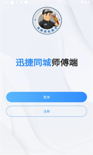 迅捷好师傅手机最新版图3