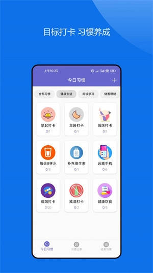 日常习惯养成记