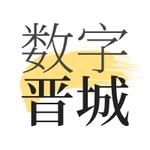 数字晋城