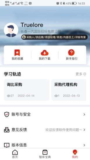 一汽招采智库软件图2