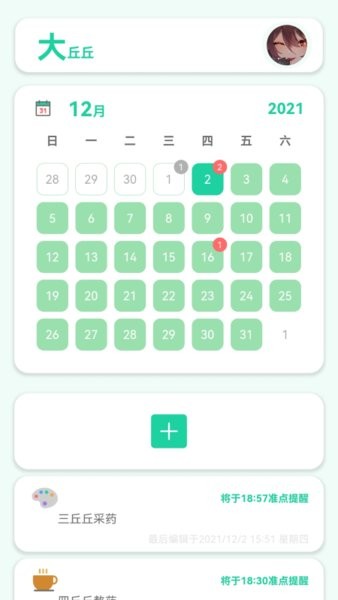 日程备忘录