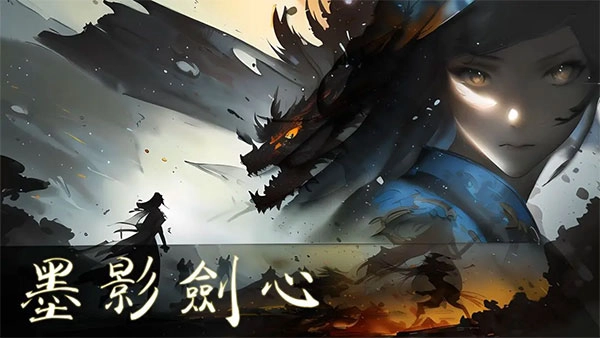 墨影剑心图1