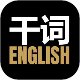 干词安卓版