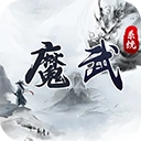 魔武系统手机版