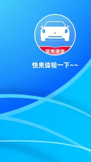 驾考课堂图2