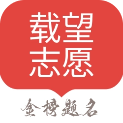 载望志愿官网版