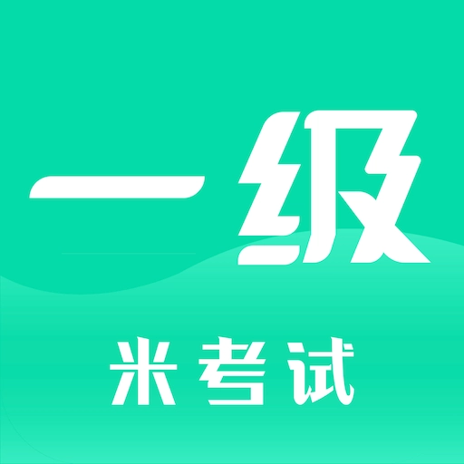 计算机一级米题库手机版