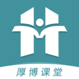 厚博课堂手机版