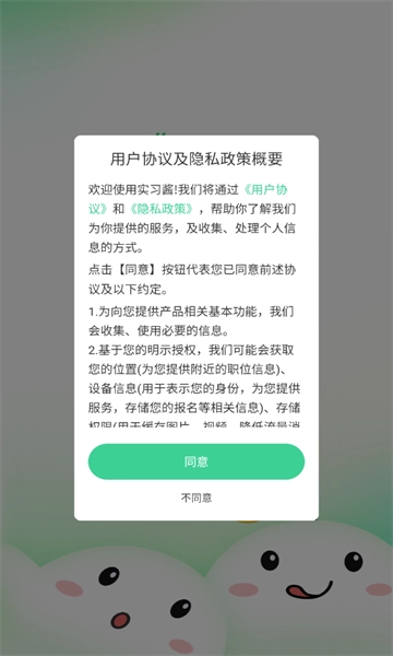 实习酱手机免费版1