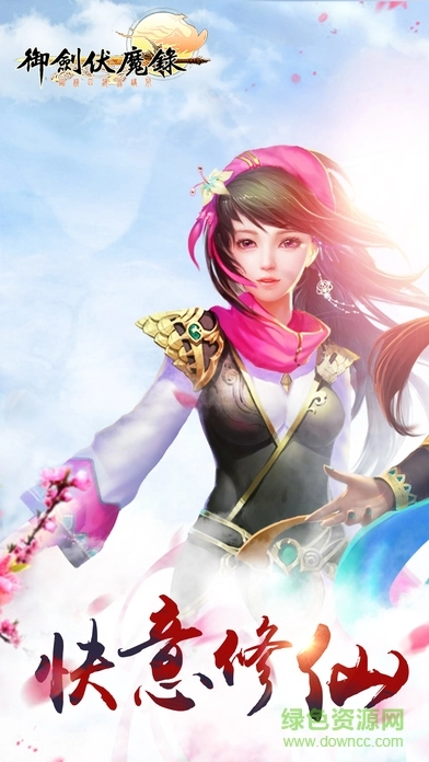 御剑伏魔录图1