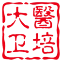 大医卫培安卓免费版