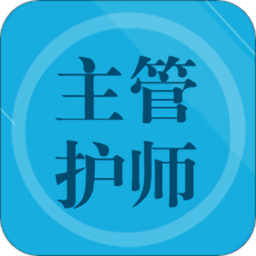 主管护师题集免费版