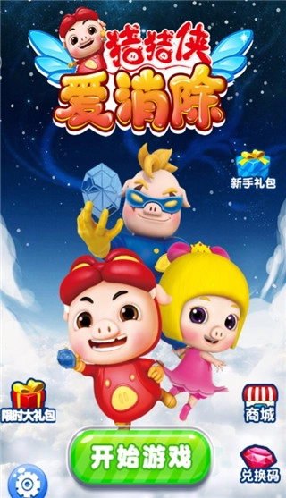 猪猪侠爱消除图1