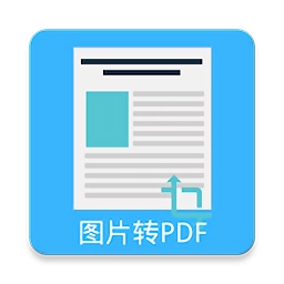图片pdf转换器正版