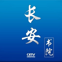 长安书院同上一堂课手机正版