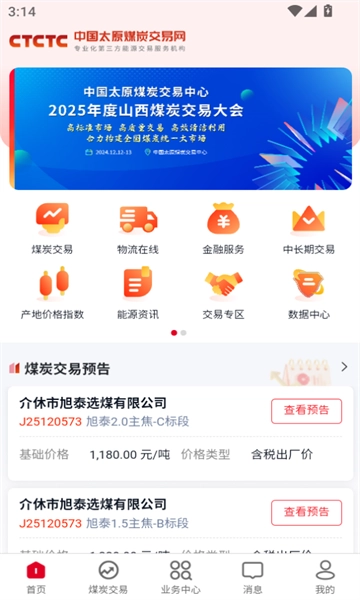 中国太原煤炭交易网软件免费版图3