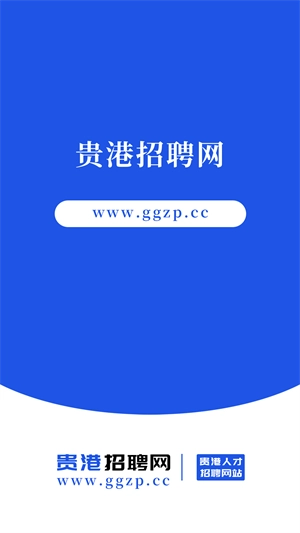 贵港招聘网图1