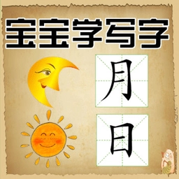 宝宝学写字官方版